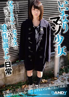 【DANDY】藍瀬ミナ 雫月心桜 いいなりマゾ少女 父とのセックスは当たり前 【DANDY-849】 藍瀬ミナ,雫月心桜