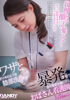 【DANDY】よしい美希 松沢ゆかり 織田真子 ワザと手コキのような陰部洗浄 色っぽい巨乳看護師さん 【DANDY-879A】 よしい美希,松沢ゆかり,織田真子