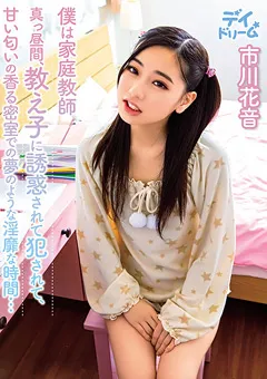 【思春期.com】僕は家庭教師 教え子に誘惑されて○されて… 市川花音 【DAYD-037】 市川花音