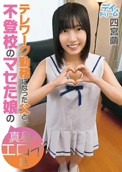 【思春期.com】テレワーク勤務になった父と、娘のエロイ話 四宮繭 【DAYD-046】 四宮繭