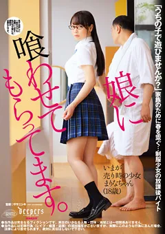 【ワープエンタテインメント】娘に喰わせてもらってます。 斎藤まりな 【DFE-056】 斎藤まりな