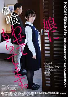 【ワープエンタテインメント】娘に喰わせてもらってます。 池谷胡桃 【DFE-058】 池谷胡桃