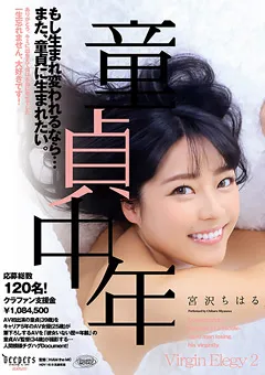 【ワープエンタテインメント】童貞中年 宮沢ちはる 【DFE-059】 宮沢ちはる