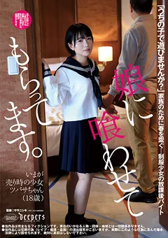 【ワープエンタテインメント】娘に喰わせてもらってます。 南見つばさ 【DFE-065】 南見つばさ