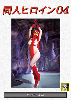 【GIGA】宝田もなみ 同人ヒロイン04 グラマー仮面 【DHRY-04】 宝田もなみ