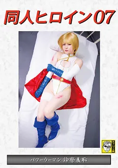 【GIGA】妃月るい 同人ヒロイン07 パワーウーマン 【DHRY-07】 妃月るい