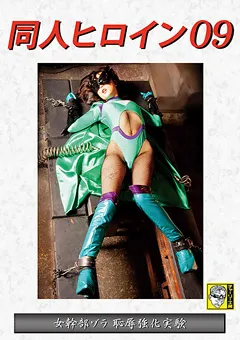 【GIGA】黒崎さく 同人ヒロイン09 女幹部ゾラ 恥○強化実験 【DHRY-09】 黒崎さく