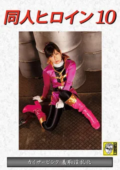 【GIGA】原美織 同人ヒロイン10 カイザーピンク 羞恥淫乱化 【DHRY-10】 原美織