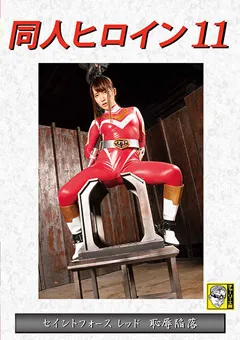 【GIGA】倉多まお 同人ヒロイン11 セイントフォースレッド 恥○陥落 【DHRY-11】 倉多まお