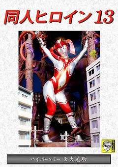 【GIGA】花宮レイ 同人ヒロイン13 ハイパーマミー 巨大羞恥 【DHRY-14】 花宮レイ