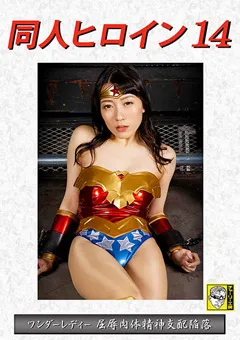 【GIGA】大川月乃 同人ヒロイン14 ワンダーレディ 屈○肉体精神支配陥落 【DHRY-15】 大川月乃