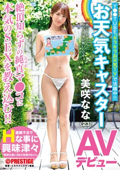 【PRESTIGE】お天気キャスター 美咲なな（23） AVデビュー 【DIC-078】 美咲なな
