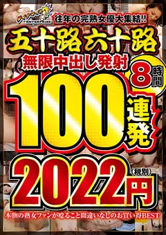 【ダイナマイトエンタープライズ】五十路六十路 無限中出し発射 100連発8時間 【DINM-665】