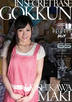 【ワープエンタテインメント】ゴックン秘密基地 星川麻紀 【DJE-040】 星川麻紀