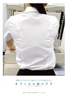 【ブレーントラストカンパニー】オフィスの透けブラ 【DKIN-005】