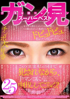 【OFFICE K'S】羽生ありさ 原千草 愛須心亜 広瀬うみ 白咲碧 野口まりや 朝倉ことみ あゆな虹恋 早川メアリー 相澤ゆりな 宇佐美なな 若槻みづな 有本紗世 春日野結衣 木村つな 浜崎真緒 桜ちなみ 沙藤ユリ 杏紅茶々 白桃心奈 さくら悠 ガン見淫語コレクション スーパーベスト 【DKSB-135】 羽生ありさ,原千草,愛須心亜,広瀬うみ,白咲碧,野口まりや,朝倉ことみ,あゆな虹恋,早川メアリー,相澤ゆりな,宇佐美なな,若槻みづな,有本紗世,春日野結衣,木村つな,浜崎真緒,桜ちなみ,沙藤ユリ,杏紅茶々,白桃心奈,さくら悠