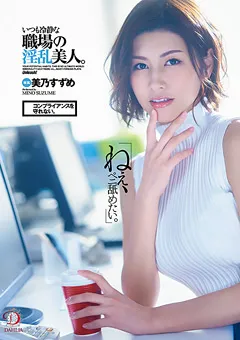 【DAHLIA】いつも冷静な職場の淫乱美人。美乃すずめ 【DLDSS-025】 美乃すずめ