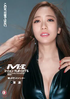 【DAHLIA】東凛 ミッション：チムポッシャブル 麗しのザーメンハンター 【DLDSS-026】 東凛