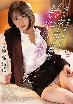 【DAHLIA】女上司と出張先でメチャクチャやりまくった 穂高結花 【DLDSS-066】 穂高結花