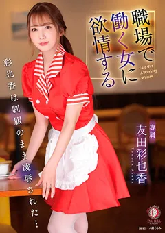 【DAHLIA】職場で働く女に欲情する 友田彩也香 【DLDSS-071】 友田彩也香