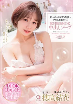 【DAHLIA】無制限発射OK中出しソープ 穂高結花 【DLDSS-123】 穂高結花