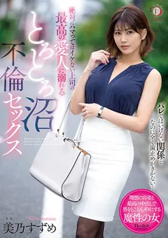 【DAHLIA】上司の最高の愛人に溺れる沼不倫セックス 美乃すずめ 【DLDSS-173】 美乃すずめ