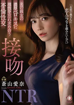 【DAHLIA】理性を忘れ求め合う不倫性交 接吻NTR 蒼山愛奈 【DLDSS-218】 蒼山愛奈