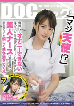 【DOC】かなで自由 宇佐木あいか 松本いちか 朝日しずく 骨折してオナニーできない僕のチ●コは我慢の限界！ 7 【DOCP-226】 かなで自由,宇佐木あいか,松本いちか,朝日しずく