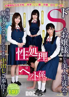 【DOC】久留木玲 夏希ゆめ 結城のの ドSなお嬢様率いる美人生徒会の性処理ペット係に任命 【DOCP-284】 久留木玲,夏希ゆめ,結城のの