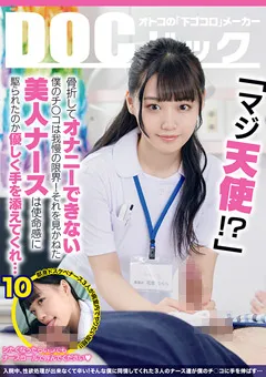 【DOC】蓮見天 佐々木夏菜 花音うらら 骨折してオナニーできない僕のチ●コは我慢の限界！ 10 【DOCP-316】 蓮見天,佐々木夏菜,花音うらら