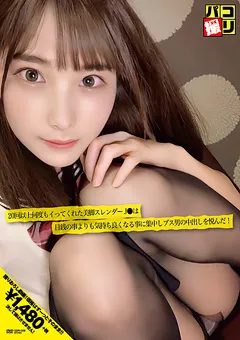 【ファーストスター】百瀬りこ パコ撮りNo.09 何度もイってくれた美脚スレンダーJ● 【DORI-009】 百瀬りこ