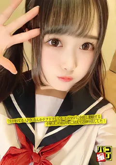 【ファーストスター】百田くるみ パコ撮りNo.23 ミニマンに中出し懇願する小柄J○ 【DORI-023】 百田くるみ