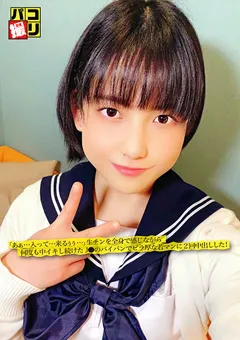 【ファーストスター】羽月結菜 パコ撮りNo.26 何度も中イキし続けたJ● 【DORI-026】 羽月結菜