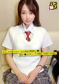 【ファーストスター】詩音乃らん パコ撮りNo.35 生エッチを受け入れた清楚お嬢様風なJ● 【DORI-035】 詩音乃らん