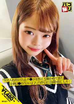 【ファーストスター】小山りさ パコ撮りNo.47 小柄J●の許しに2回中出しした！ 【DORI-047】 小山りさ