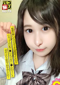 【ファーストスター】一ノ瀬レイラ パコ撮りNo.74 Gカップの巨乳J● 【DORI-074】 一ノ瀬レイラ