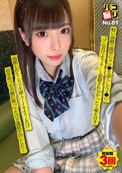 【ファーストスター】中丸未来 パコ撮りNo.81 軽い前戯で簡単にマン●を濡らしたJ● 【DORI-081】 中丸未来