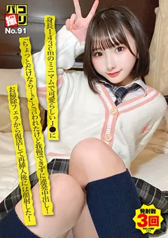 【ファーストスター】由良かな パコ撮りNo.91 身長143cmのミニマムで可愛らしいJ● 【DORI-091】 由良かな