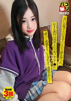 【ファーストスター】夏花 パコ撮りNo.92 好きな教科は国語というおバカなJ● 【DORI-092】 夏花