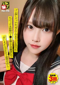 【ファーストスター】西丘エマ パコ撮りNo.96 生エッチ未経験のJ●を優しく手解き 【DORI-096】 西丘エマ