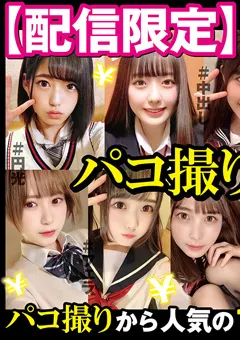 【ファーストスター】【配信限定】パコ撮り16時間 女子○生11名収録 【DORI-1601】