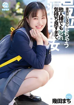 【OFFICE K'S】幾田まち 他人棒でも気持ち良すぎて号泣しちゃう寝取られ少女 【DORR-003】 幾田まち