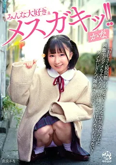 【OFFICE K'S】由良かな みんな大好きメスガキッ！！ かな 【DORR-006】 由良かな