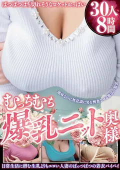 【ダイナマイトエンタープライズ】むっちむち爆乳ニット奥様 30人8時間 【DPEC-015】