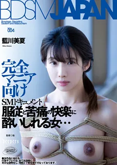 【ワープエンタテインメント】BDSM JAPAN 藍川美夏 【DPKA-004】 藍川美夏
