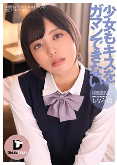 【DREAM TICKET】少女もキスをガマンできない もなみ鈴 【DTSL-233】 もなみ鈴