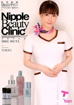 【DREAM TICKET】乳首快楽Men'sサロン 生田みく 【DTSL-262】 生田みく