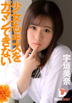 【DREAM TICKET】少女もキスをガマンできない 宇垣美奈 【DTSL-266】 宇垣美奈