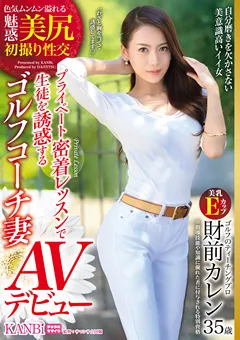 【KANBi】ゴルフコーチ妻 財前カレン35歳 AVデビュー 【DTT-062】