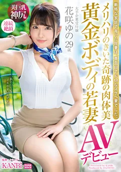 【KANBi】黄金ボディの若妻 花咲ゆの29歳AVデビュー 【DTT-069】
